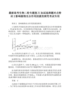 最新高考生物二轮专题复习 加试选择题对点特训2 影响植物光合作用因素的探究考试专用Word格式文档下载.docx