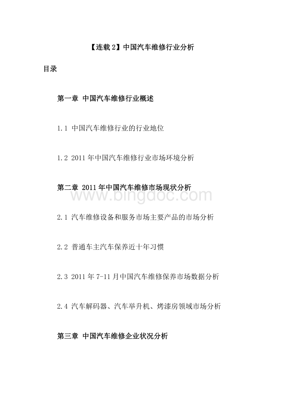 【连载2】2009-2011年下半年度中国汽车维修行业分析连.docx_第1页