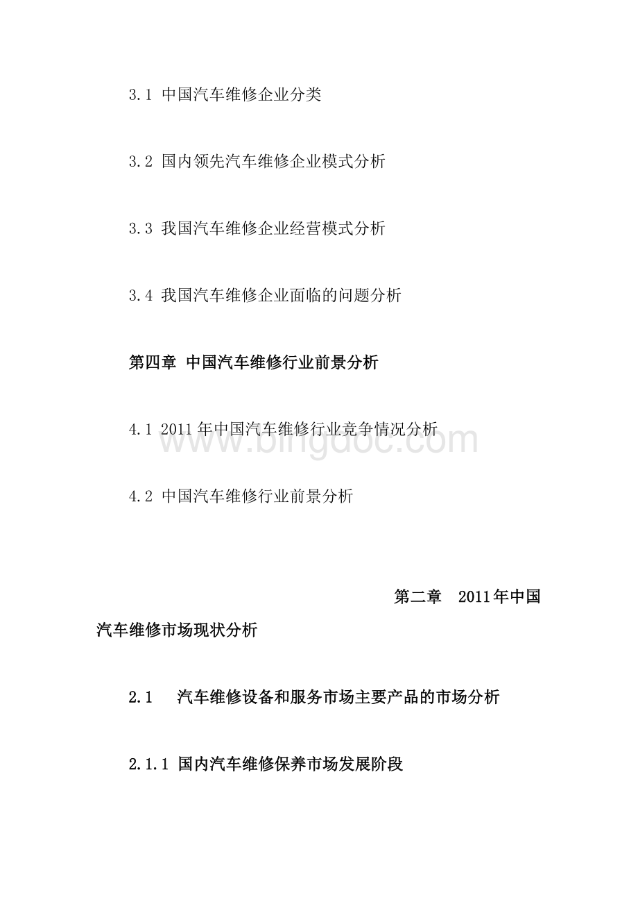 【连载2】2009-2011年下半年度中国汽车维修行业分析连.docx_第2页