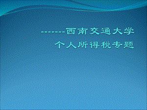 个人所得税专题讲解.ppt