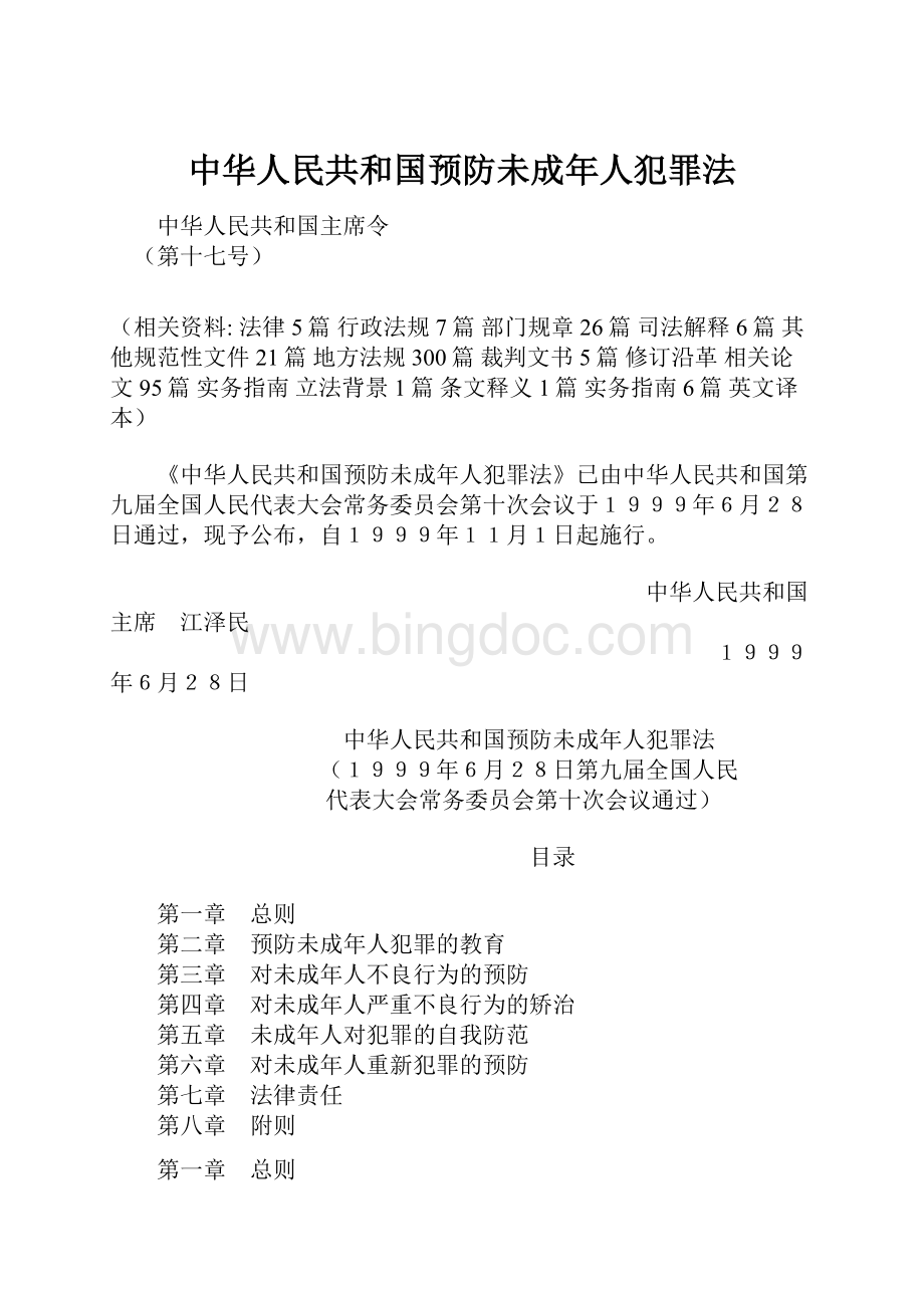 中华人民共和国预防未成年人犯罪法.docx_第1页