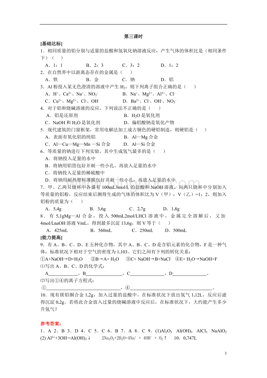 高中化学新课标人教版必修1第三章全套课时练习章测试AB卷.doc_第3页