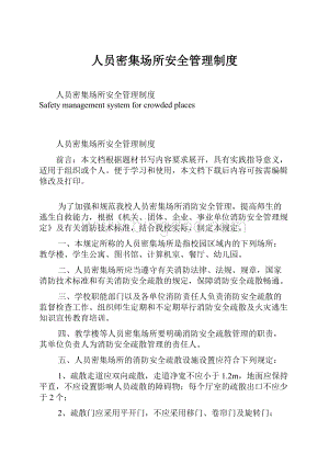 人员密集场所安全管理制度Word下载.docx