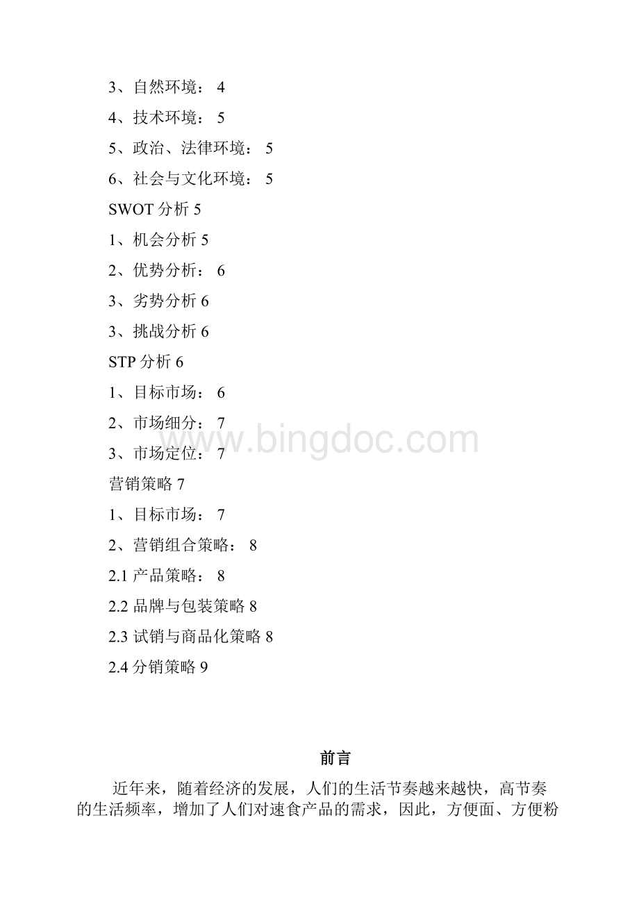 米豆腐营销论文.docx_第2页