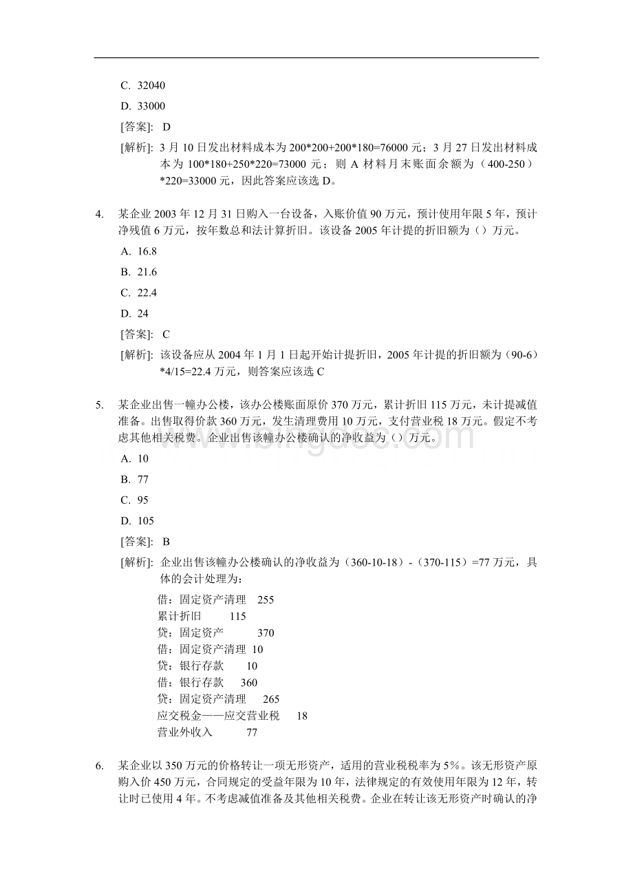 初级会计职称考试初级会计实务试题及答案__001Word文档格式.doc_第2页