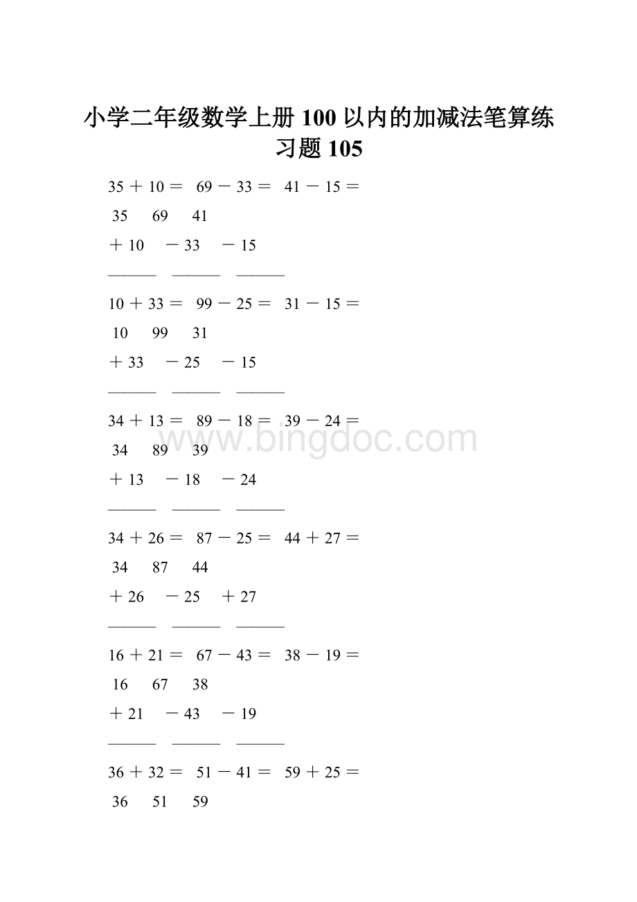 小学二年级数学上册100以内的加减法笔算练习题 105Word文档下载推荐.docx_第1页