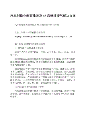 汽车制造业表面涂装及4S店喷漆废气解决方案.docx