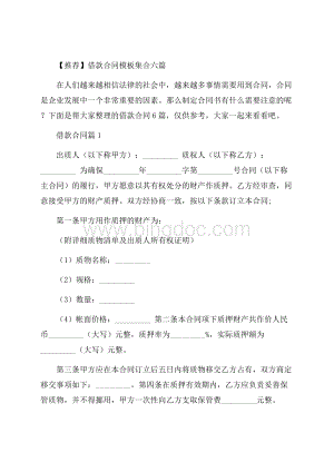 推荐借款合同模板集合六篇.docx