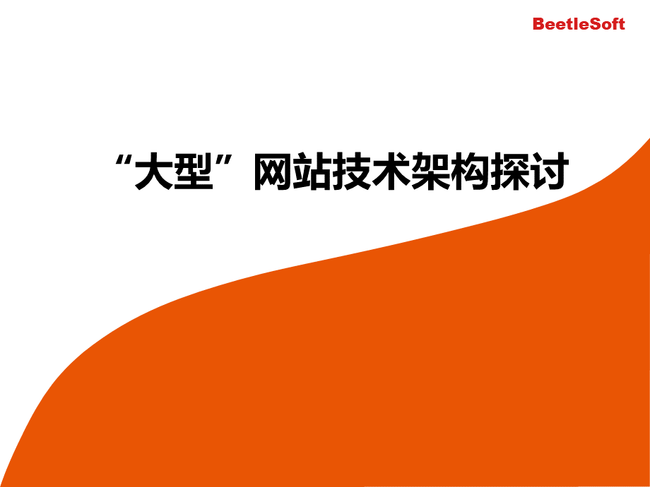 大型网站技术架构方案.ppt