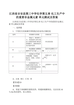 江西省吉安县第三中学化学第五章 化工生产中的重要非金属元素单元测试及答案.docx