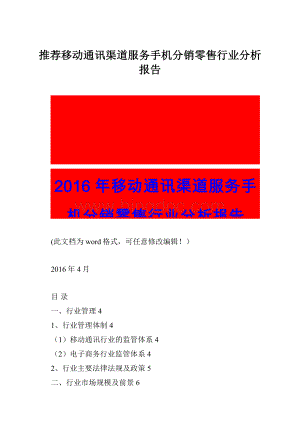 推荐移动通讯渠道服务手机分销零售行业分析报告Word格式.docx