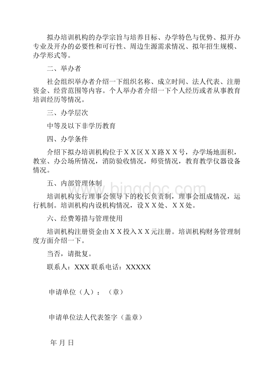 非营利性民办教育培训机构审批登记表doc.docx_第2页