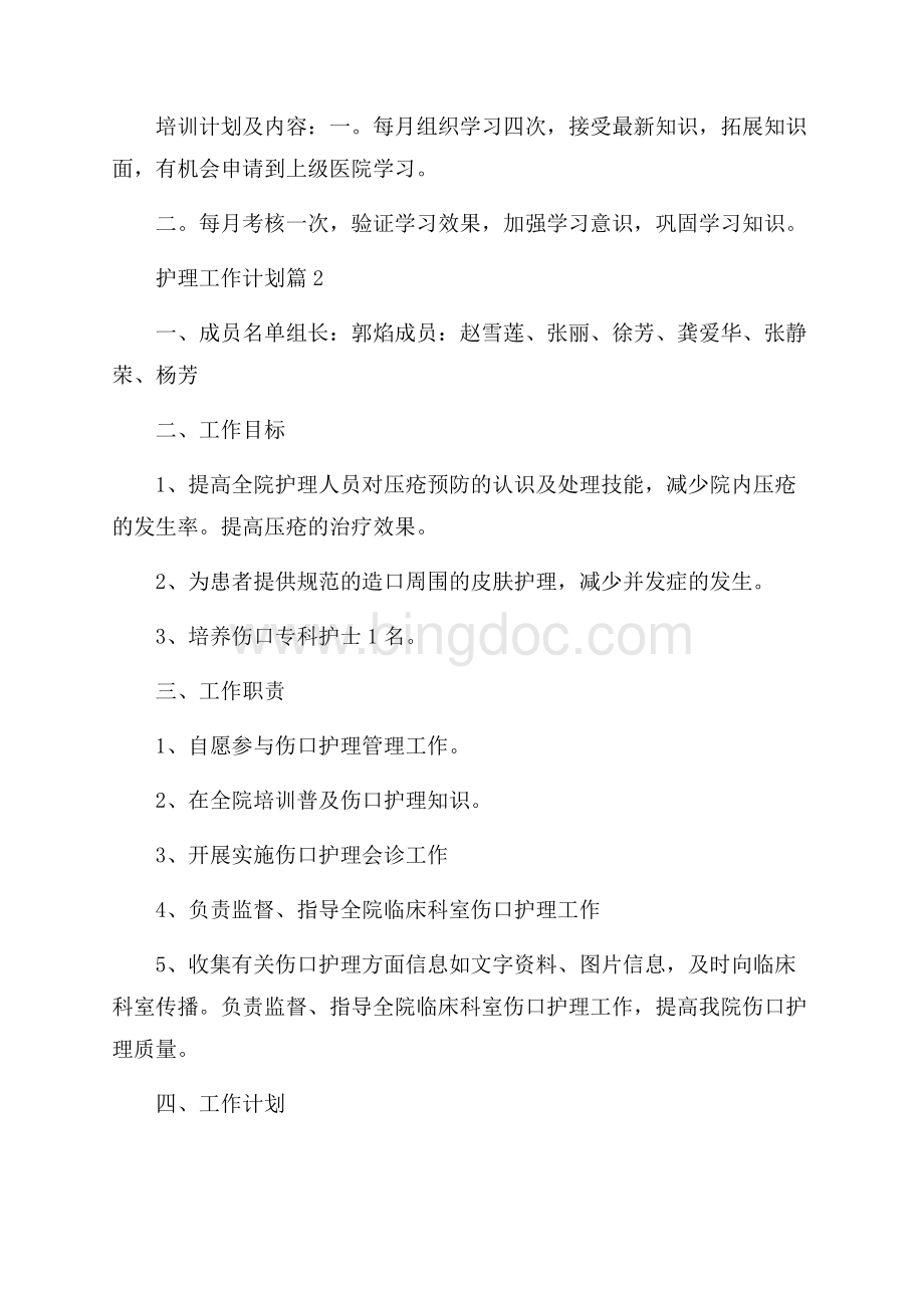 热门护理工作计划4篇护理工作计划Word文档格式.docx_第2页