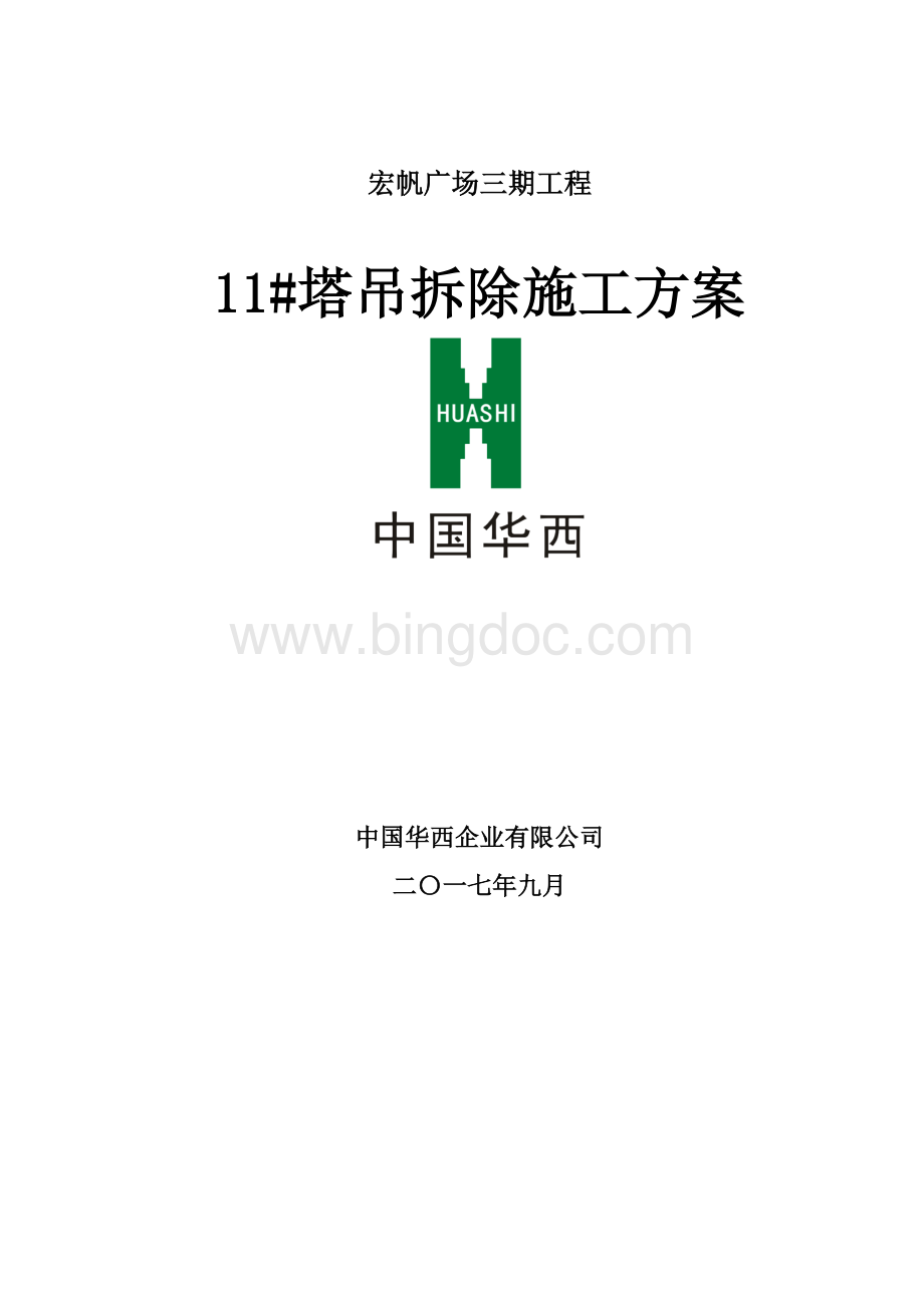 11#楼塔吊拆除施工方案Word文件下载.docx_第1页