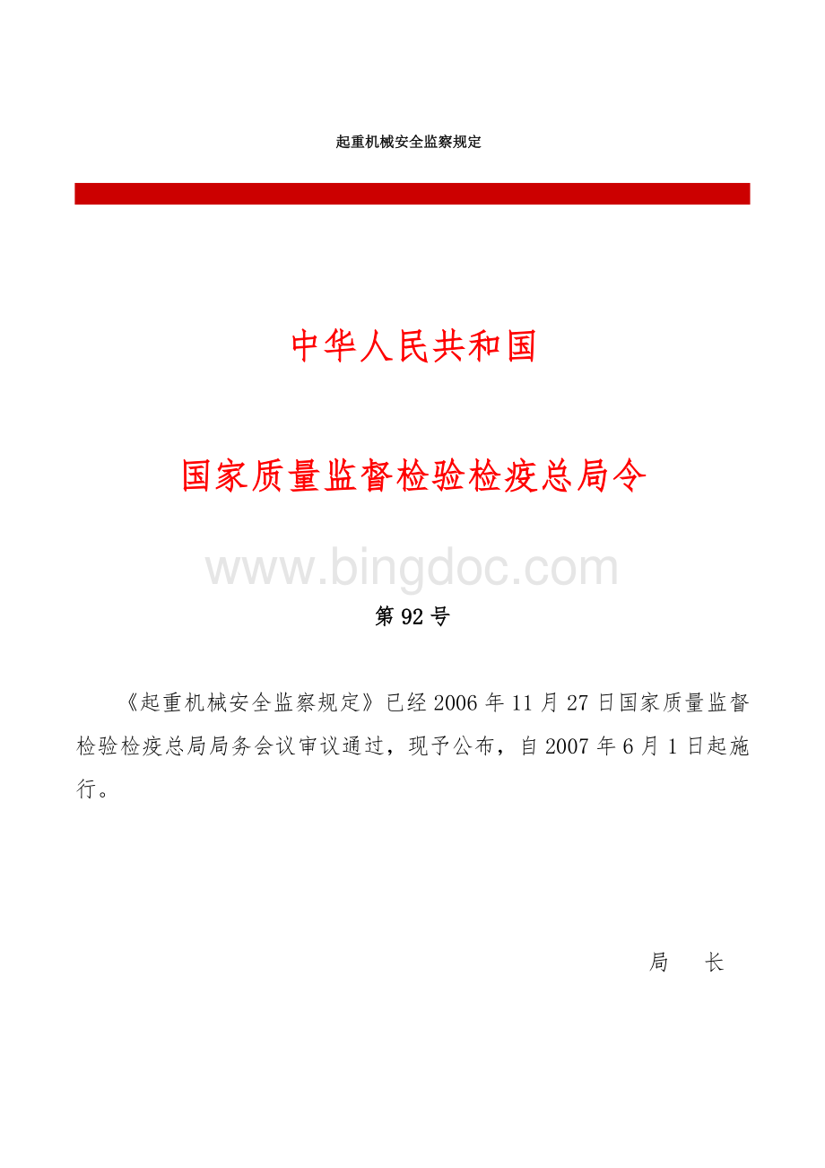 起重机械安全监察规定.doc