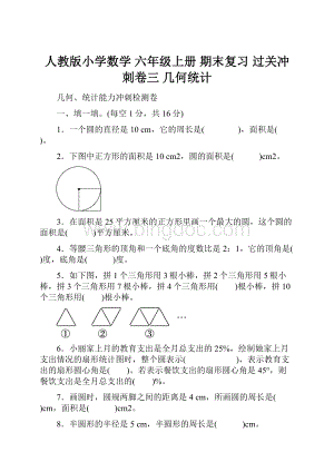 人教版小学数学 六年级上册 期末复习 过关冲刺卷三 几何统计.docx