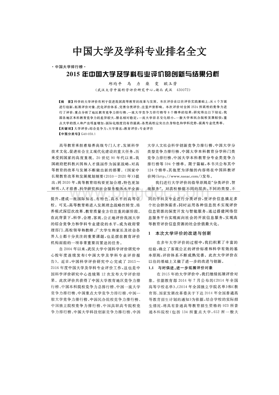 中国大学及学科专业排名全文.docx_第1页