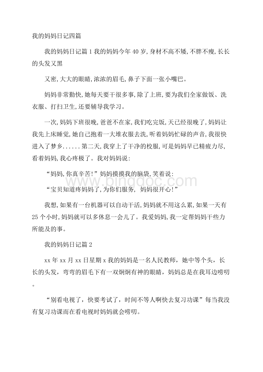 我的妈妈日记四篇Word文档下载推荐.docx