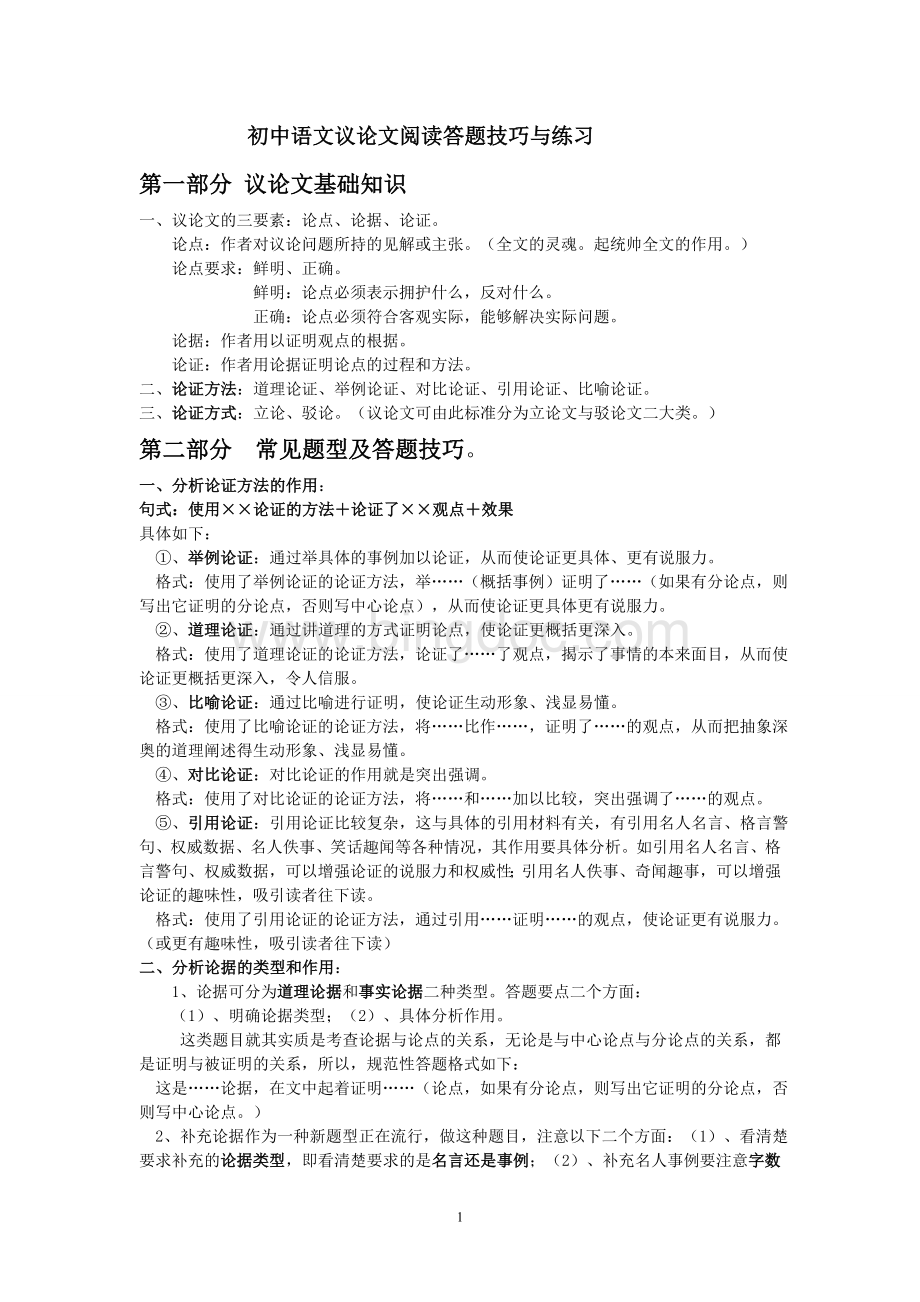 初中语文议论文阅读答题技巧与练习-完整版.doc_第1页