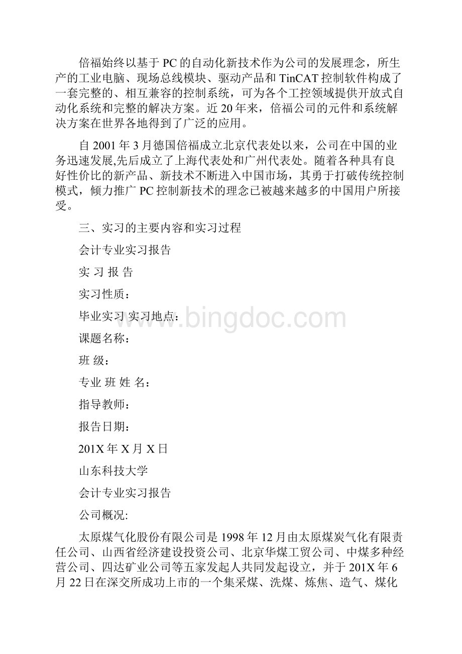 会计专业大四实习报告.docx_第2页