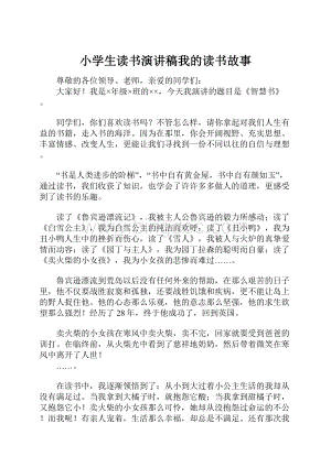 小学生读书演讲稿我的读书故事.docx