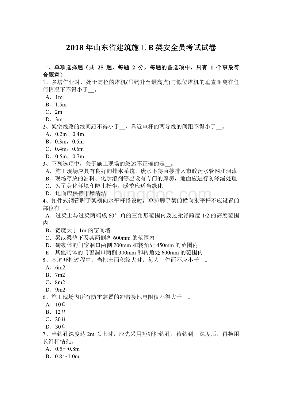 山东省建筑施工B类安全员考试试卷Word文档下载推荐.docx