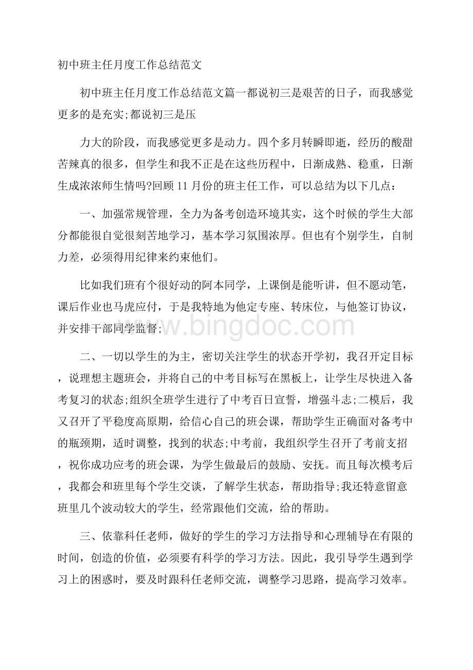 初中班主任月度工作总结范文.docx_第1页