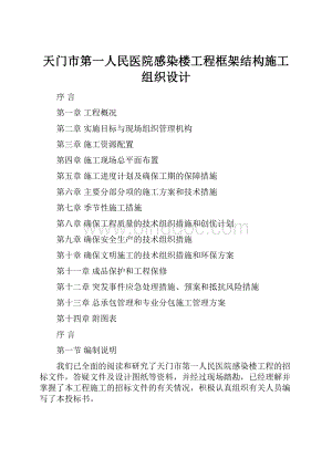 天门市第一人民医院感染楼工程框架结构施工组织设计Word文件下载.docx