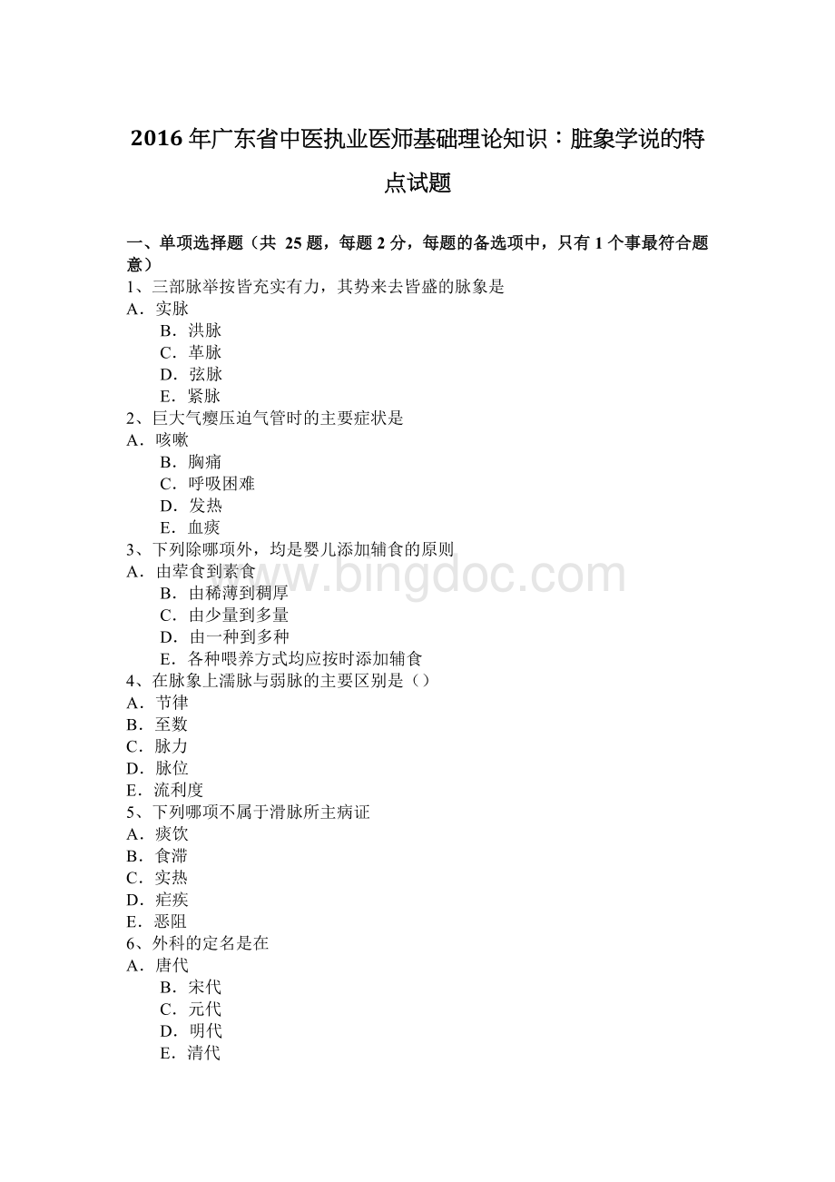 广东省中医执业医师基础理论知识：脏象学说的特点试题.docx_第1页