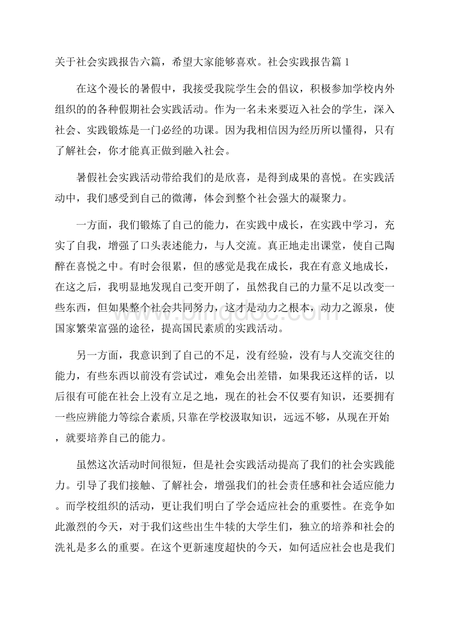 关于社会实践报告六篇.docx_第1页