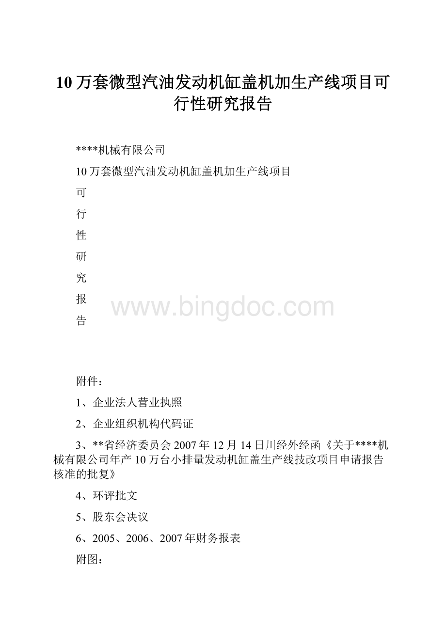 10万套微型汽油发动机缸盖机加生产线项目可行性研究报告.docx_第1页