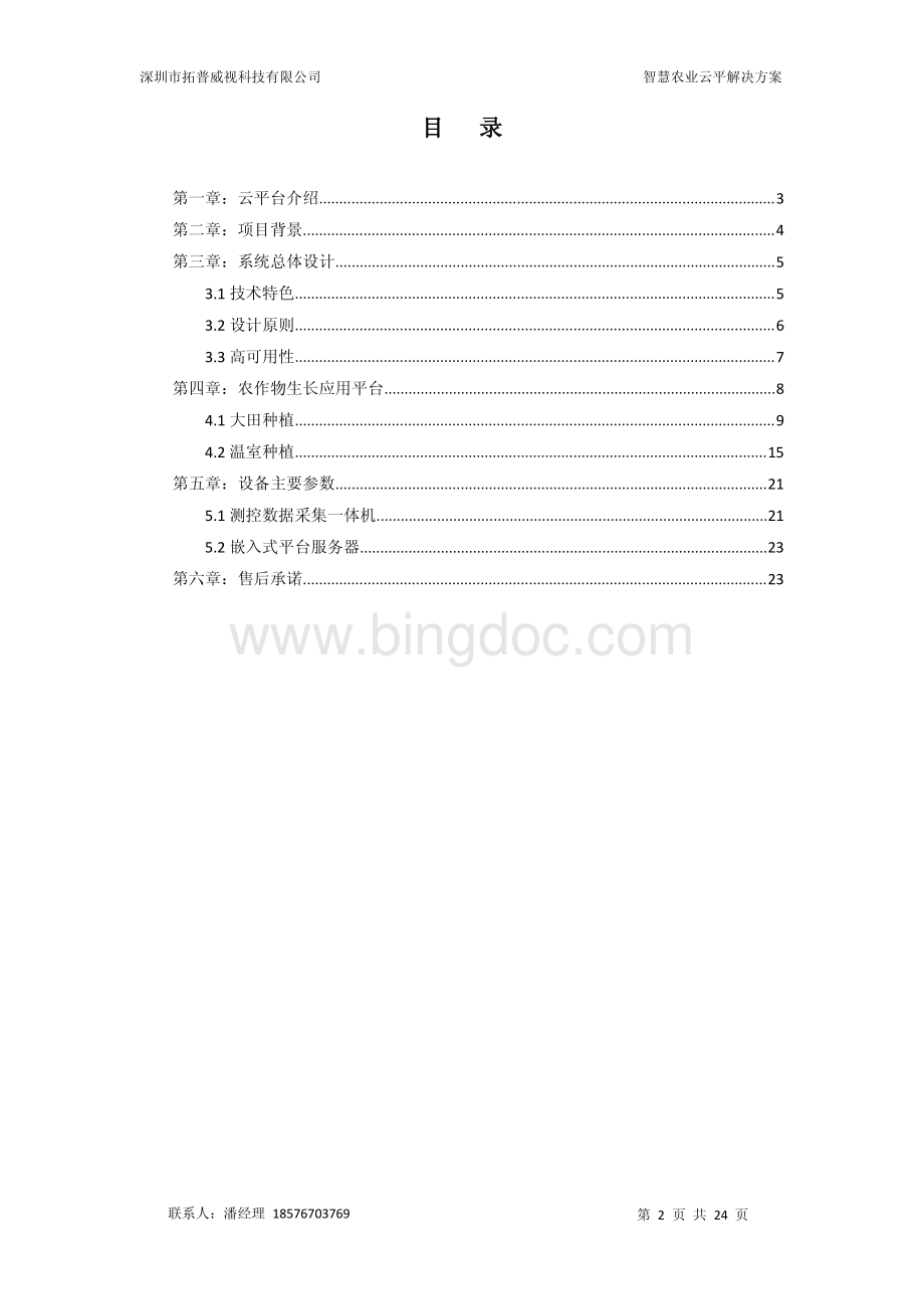 智慧农业信息化解决方案.pdf_第2页