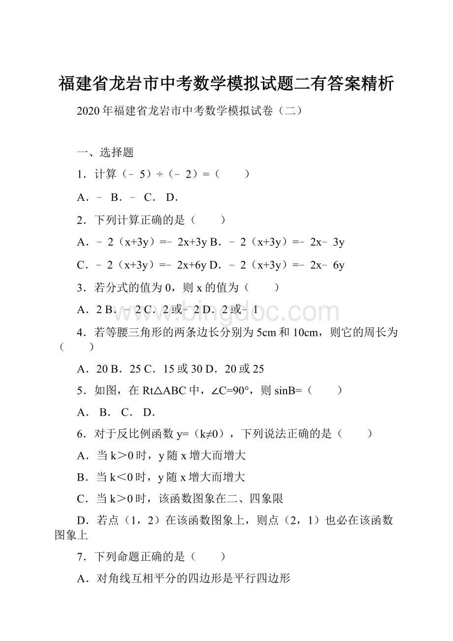 福建省龙岩市中考数学模拟试题二有答案精析Word文档下载推荐.docx