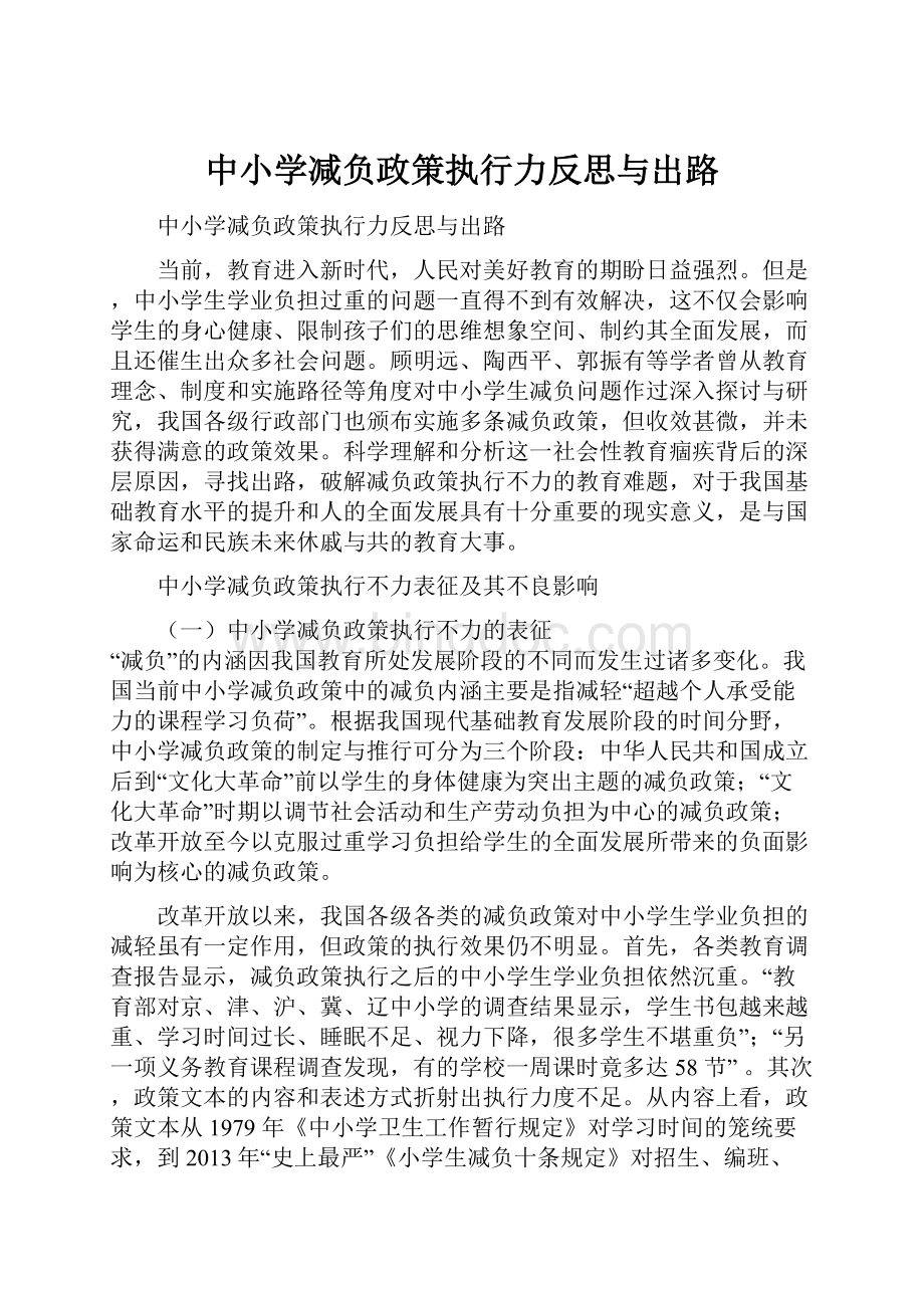 中小学减负政策执行力反思与出路.docx