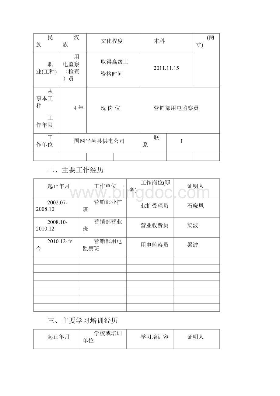 用电检查技师考核表Word文档下载推荐.docx_第2页