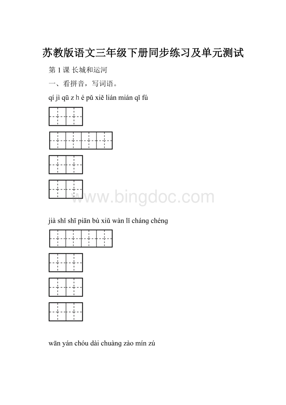 苏教版语文三年级下册同步练习及单元测试Word文档格式.docx_第1页