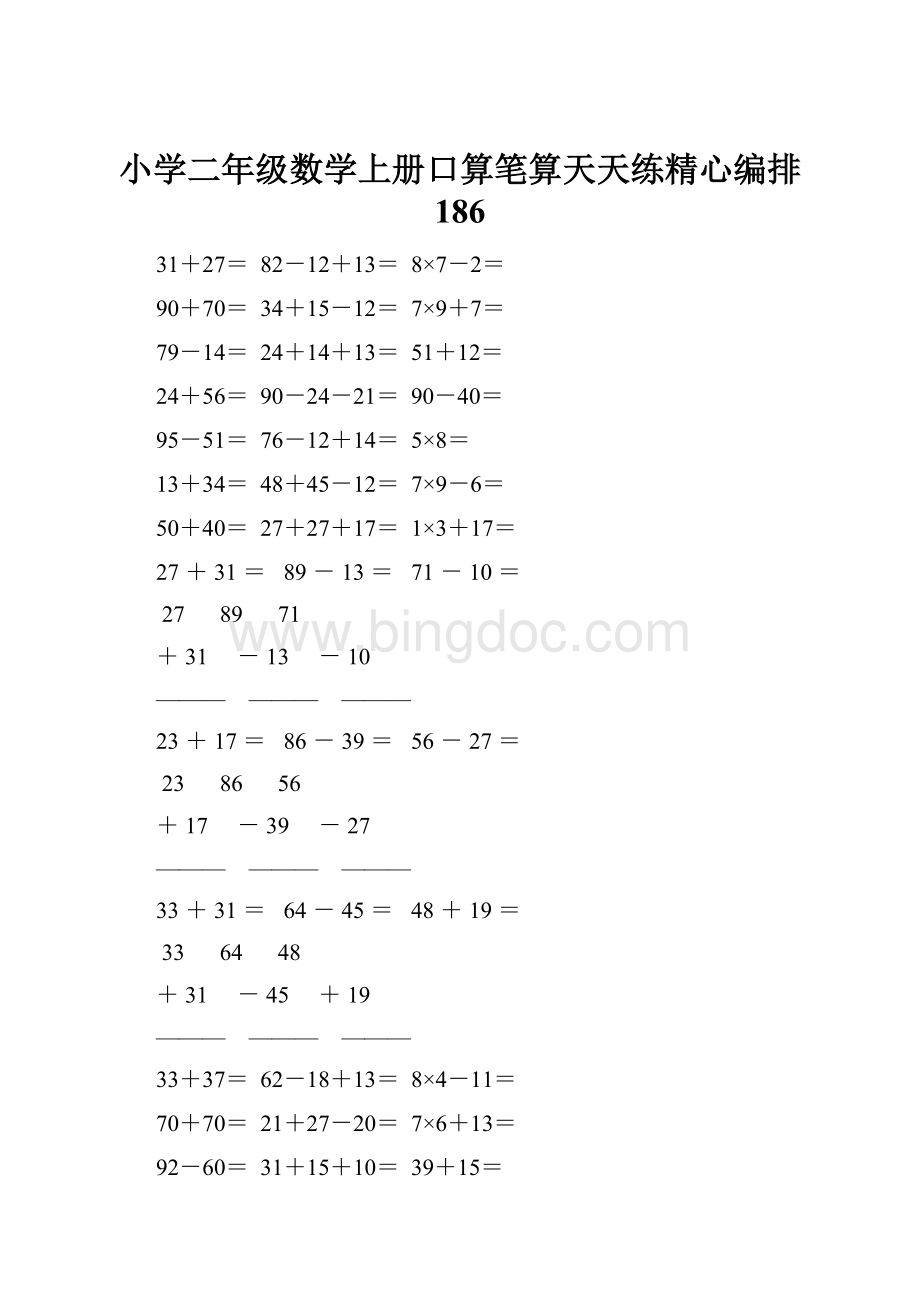 小学二年级数学上册口算笔算天天练精心编排 186Word格式.docx