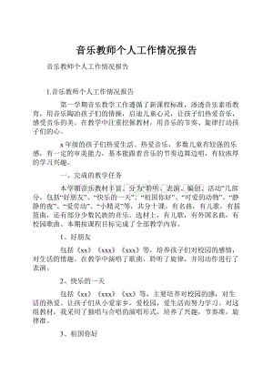 音乐教师个人工作情况报告.docx