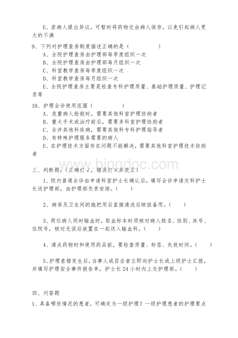 师宗县人民医院“护理十项核心制度”考核试卷.doc_第3页