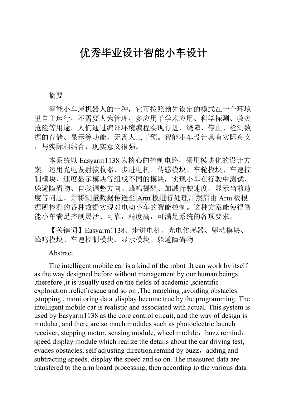 优秀毕业设计智能小车设计Word文档下载推荐.docx_第1页