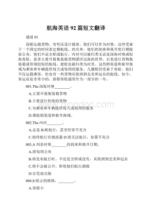 航海英语92篇短文翻译.docx