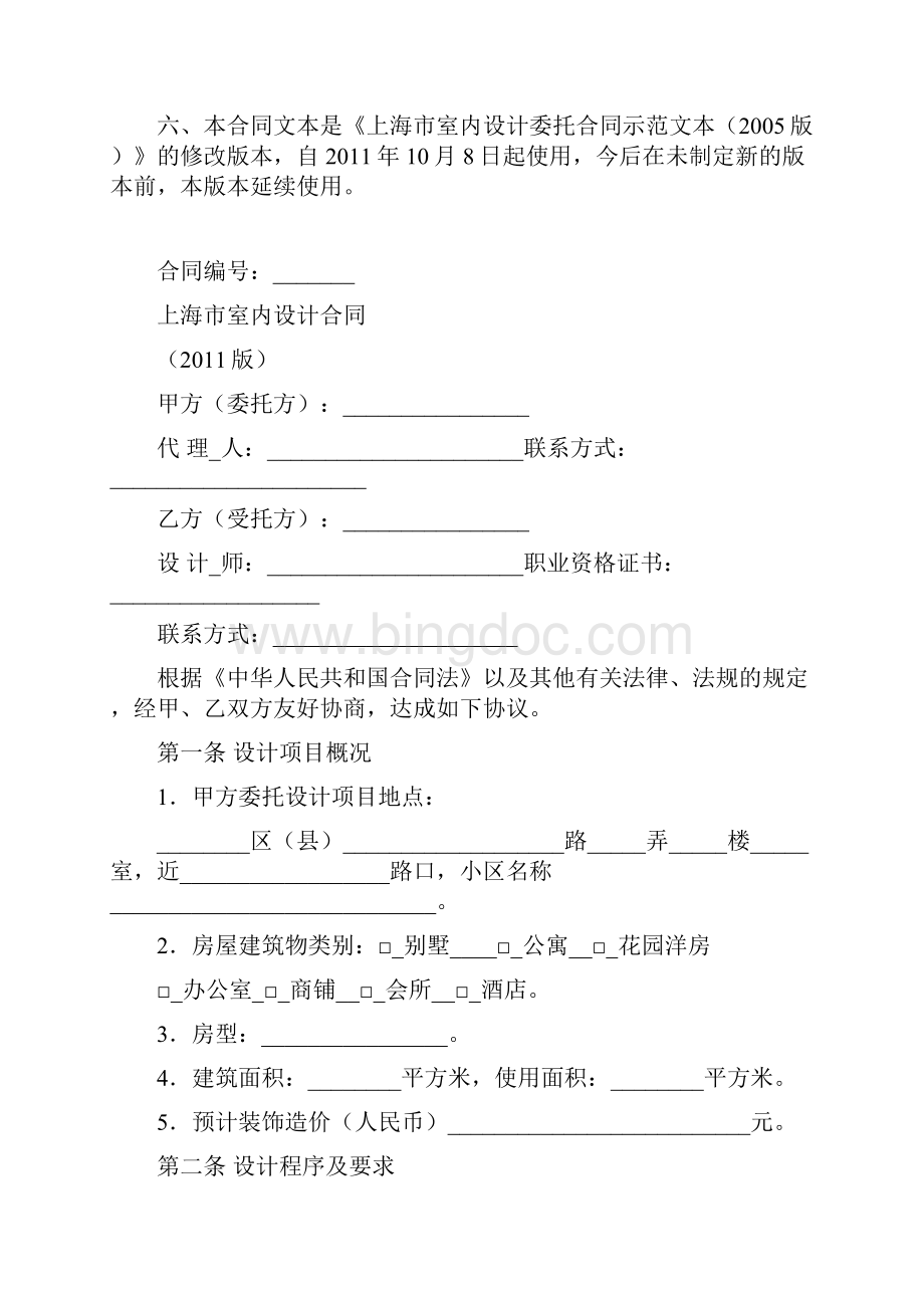 上海市室内设计合同示范文本版文档格式.docx_第2页