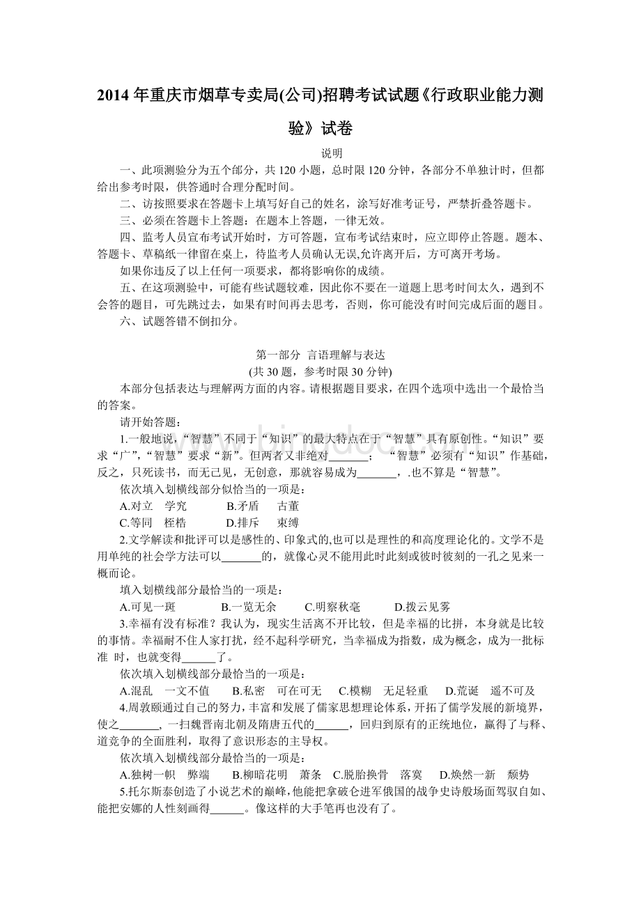 重庆市烟草专卖局公司招聘考试试题.doc_第1页