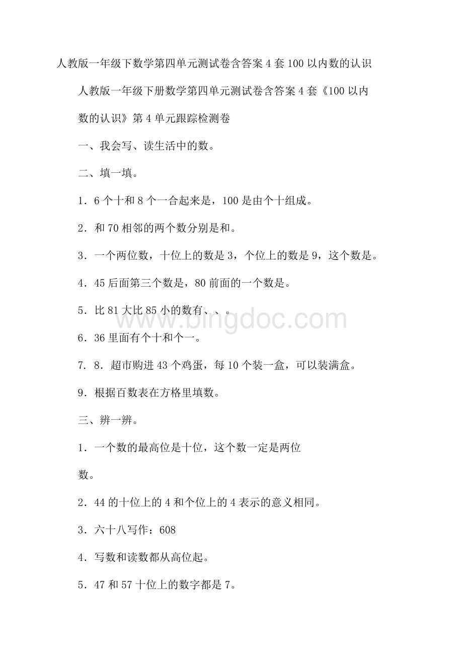 人教版一年级下数学第四单元测试卷含答案4套100以内数的认识Word下载.docx_第1页