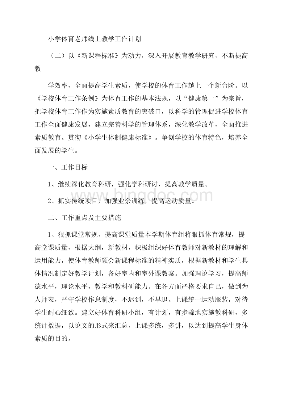 小学体育老师线上教学工作计划.docx_第3页