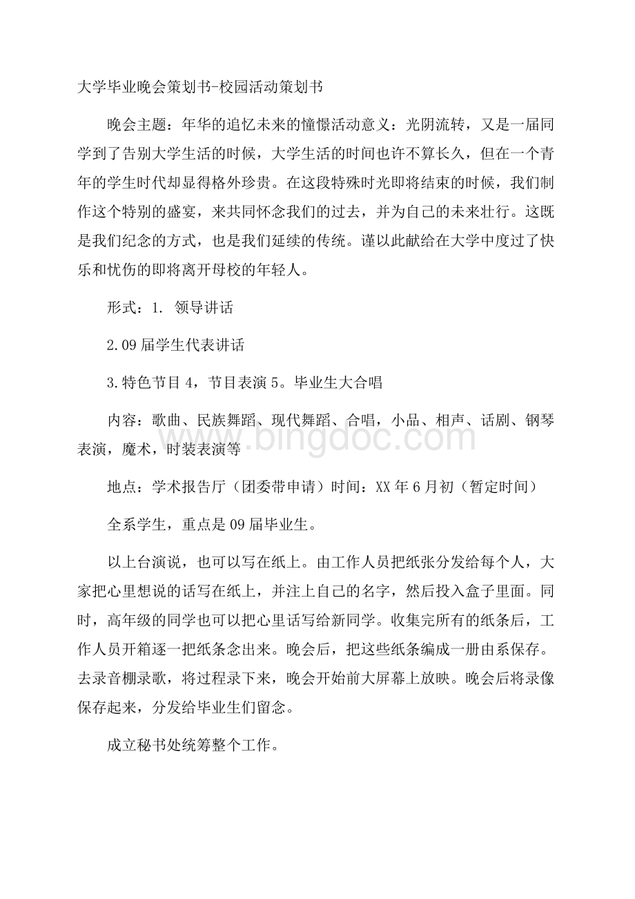 大学毕业晚会策划书校园活动策划书.docx