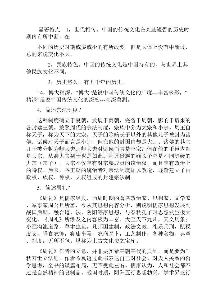 中国传统文化结课考试试题Word格式.docx_第3页