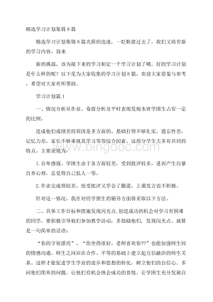 精选学习计划集锦8篇.docx