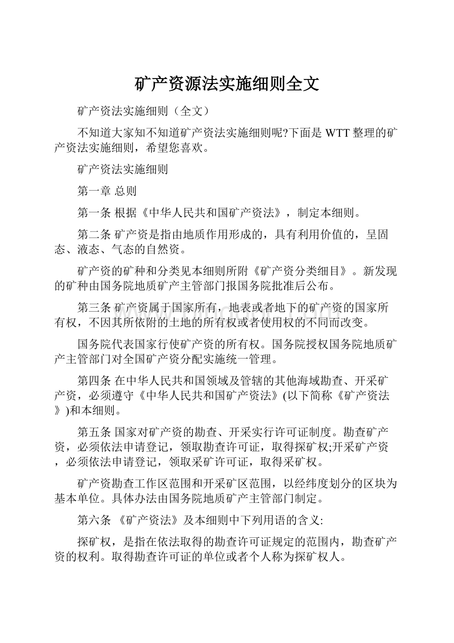 矿产资源法实施细则全文Word文档格式.docx