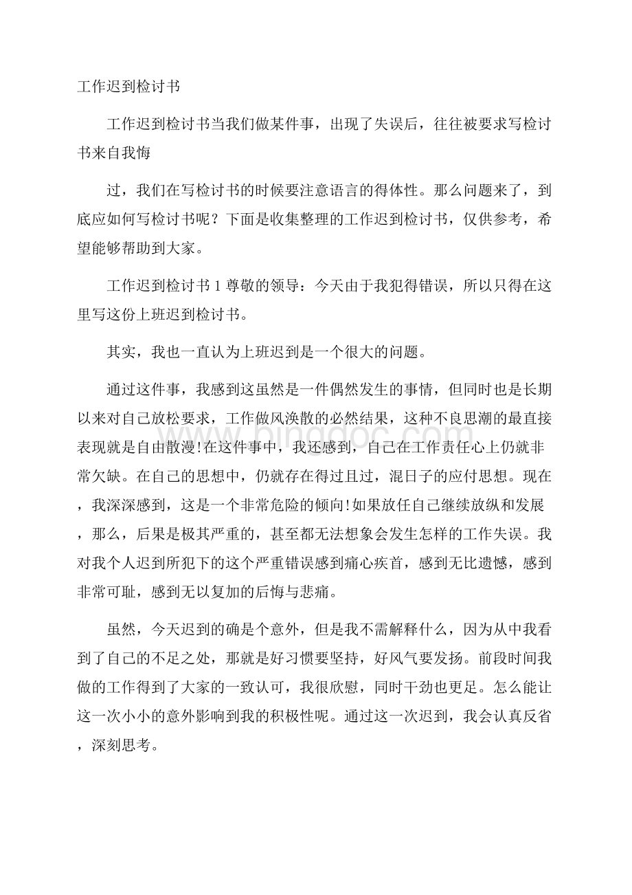 工作迟到检讨书Word格式文档下载.docx_第1页